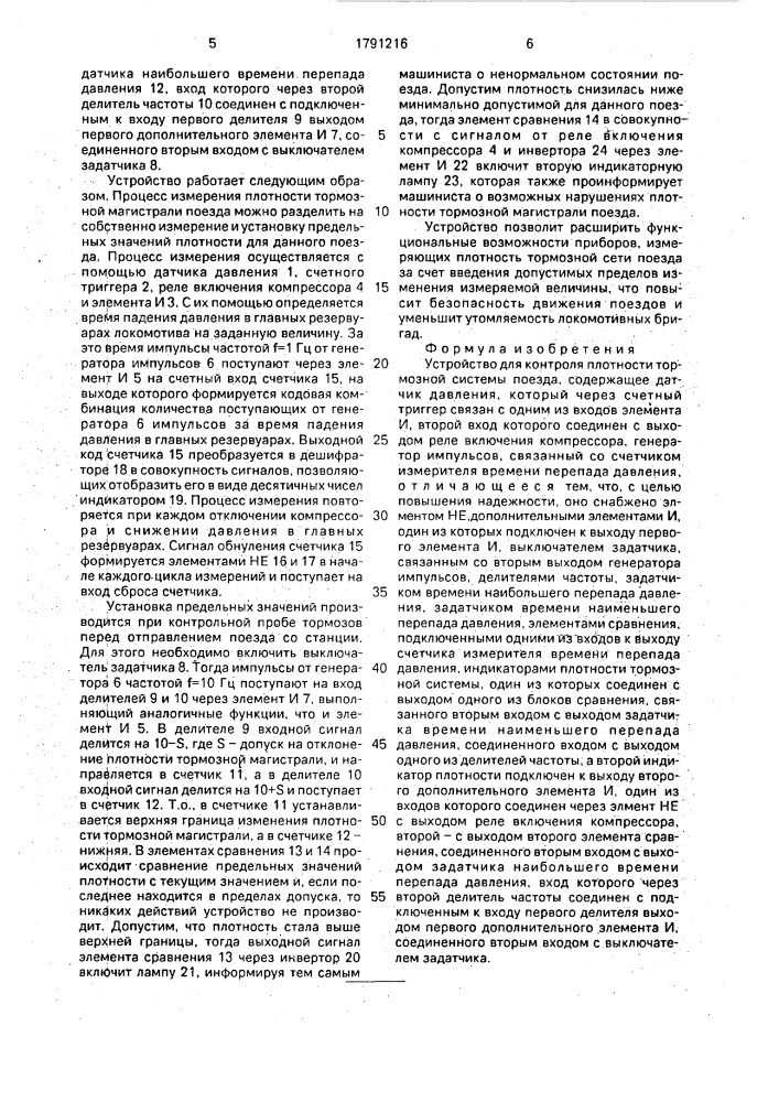 Устройство для контроля плотности тормозной системы поезда (патент 1791216)