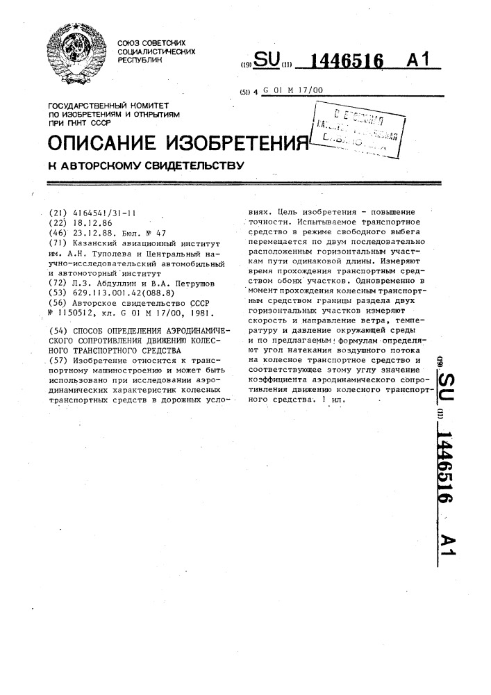 Способ определения аэродинамического сопротивления движению колесного транспортного средства (патент 1446516)