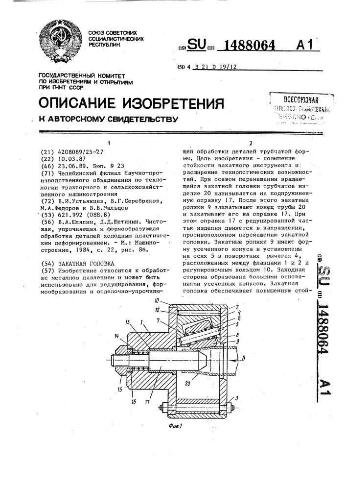 Закатная головка (патент 1488064)