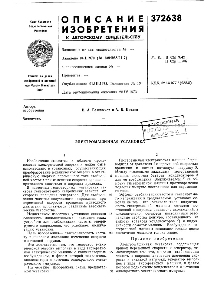 Электромашинная установка (патент 372638)