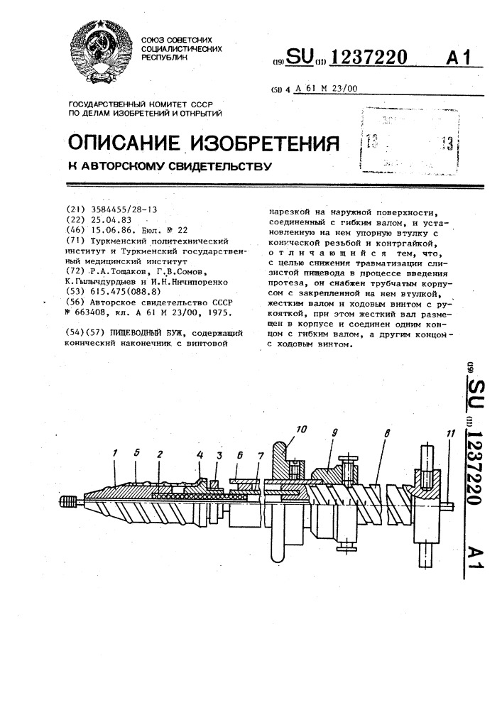 Пищеводный буж (патент 1237220)