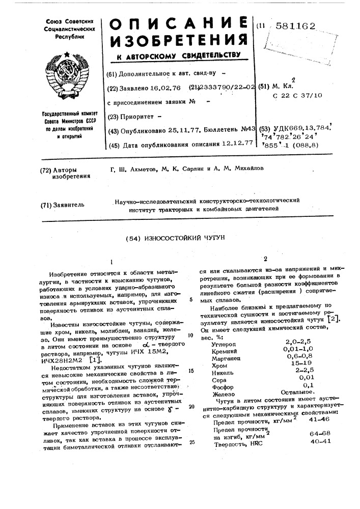 Износостойкий чугун (патент 581162)