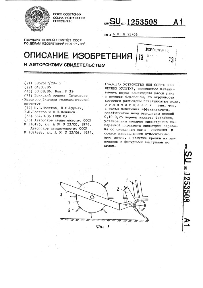 Устройство для осветления лесных культур (патент 1253508)