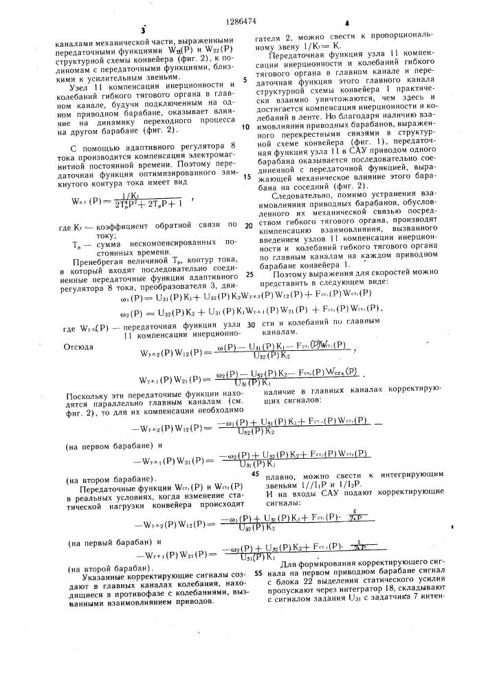 Способ управления двухбарабанным ленточным конвейером (патент 1286474)