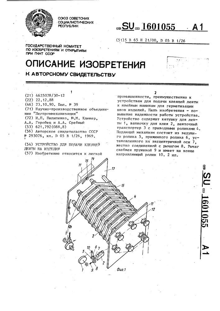 Устройство для подачи клеящей ленты на изделия (патент 1601055)