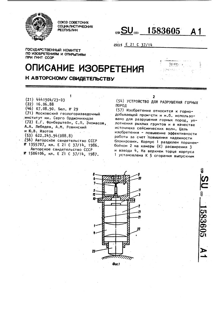 Устройство для разрушения горных пород (патент 1583605)