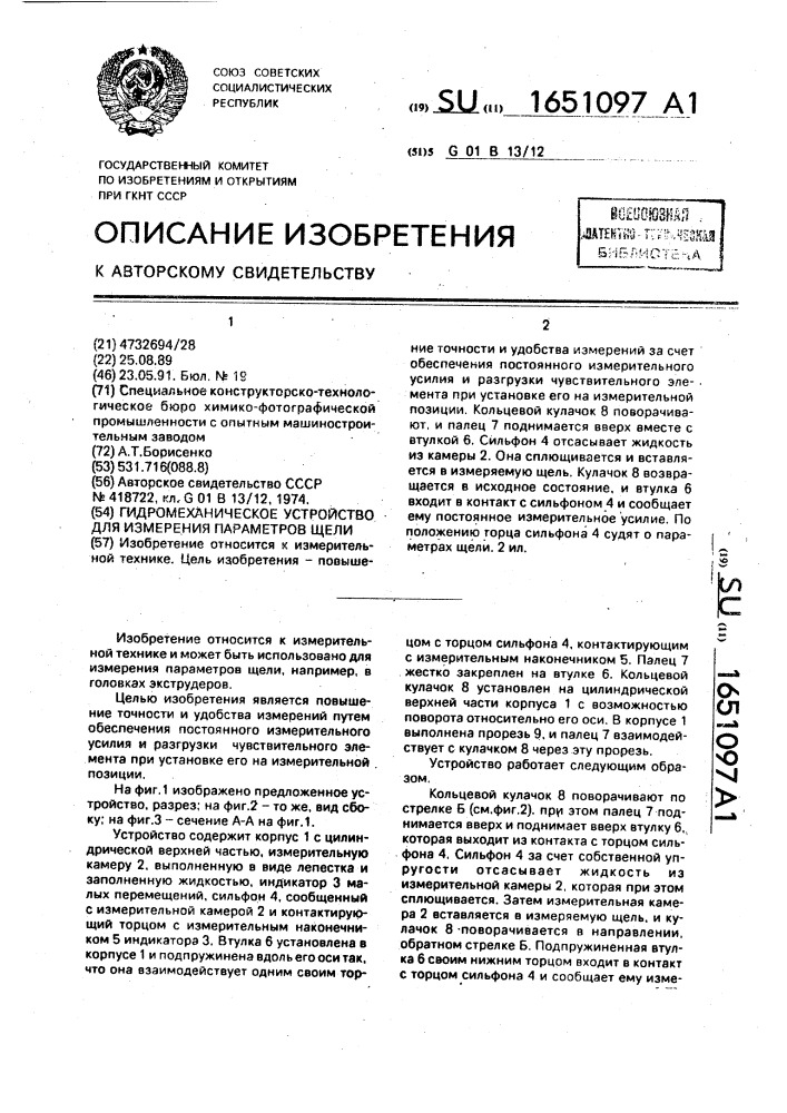 Гидромеханическое устройство для измерения параметров щели (патент 1651097)