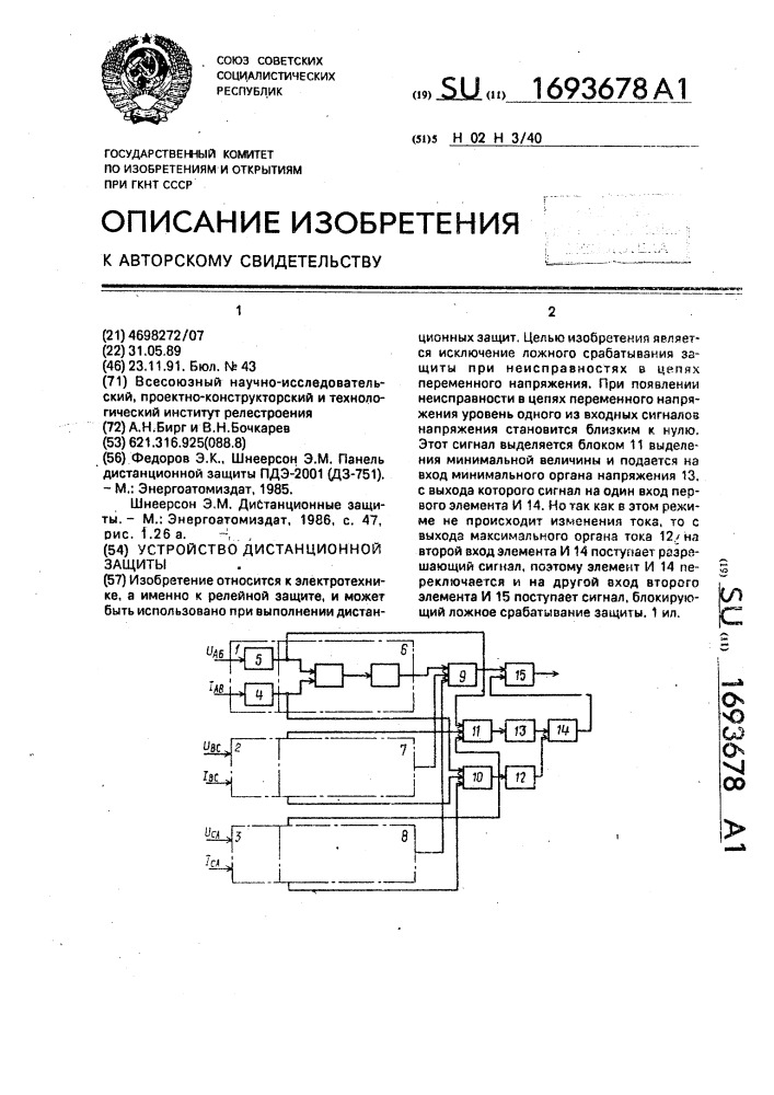 Устройство дистанционной защиты (патент 1693678)