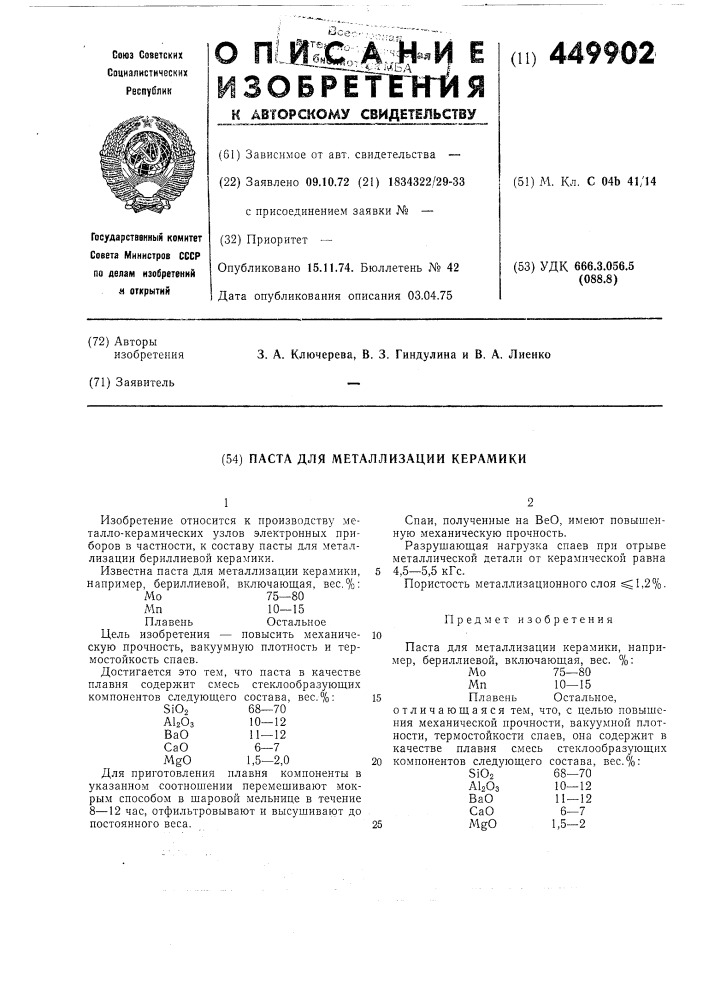 Паста для металлизации керамики (патент 449902)