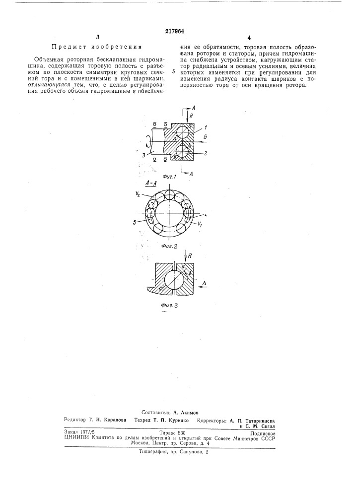 Объемная роторная бесклапанная гидромашина (патент 217964)
