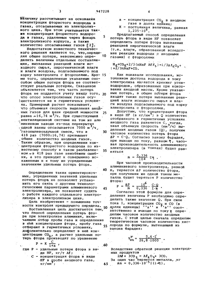 Способ определения потерь фтора при электролизе алюминия (патент 947228)