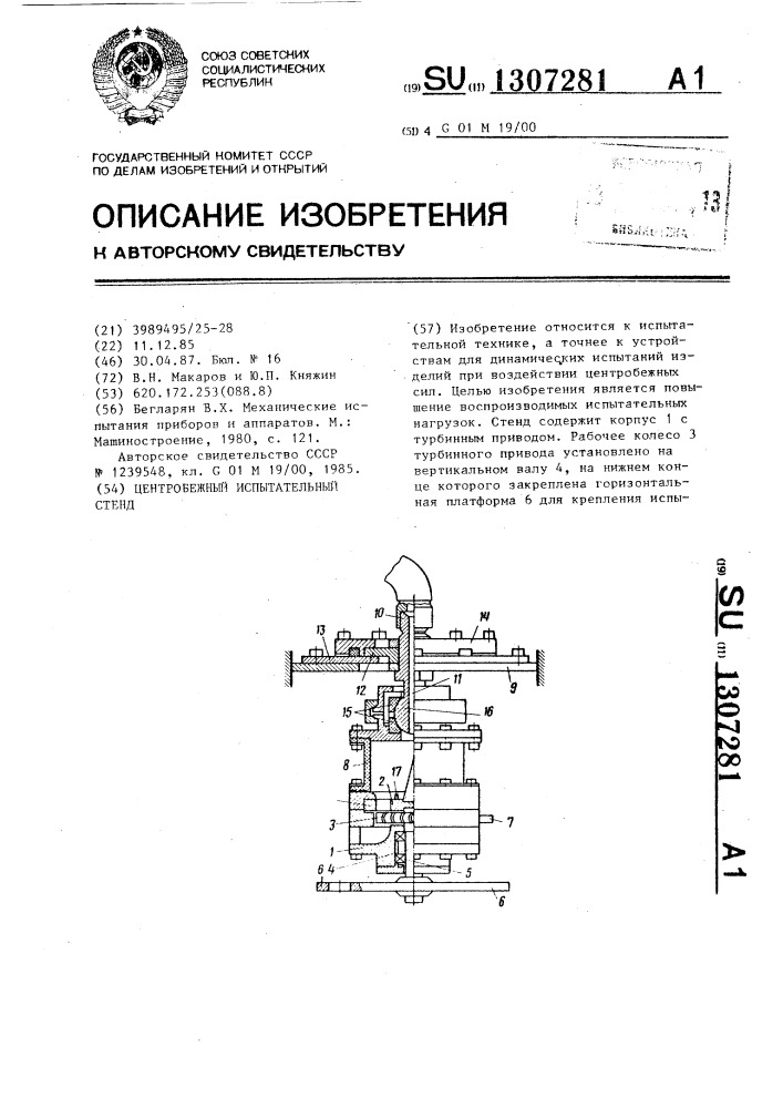 Центробежный испытательный стенд (патент 1307281)