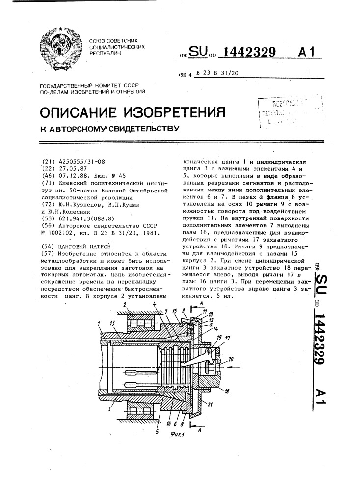 Цанговый патрон (патент 1442329)