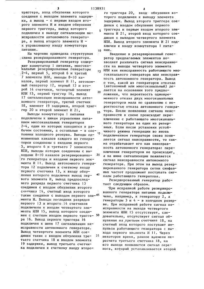 Резервированный генератор (патент 1138931)