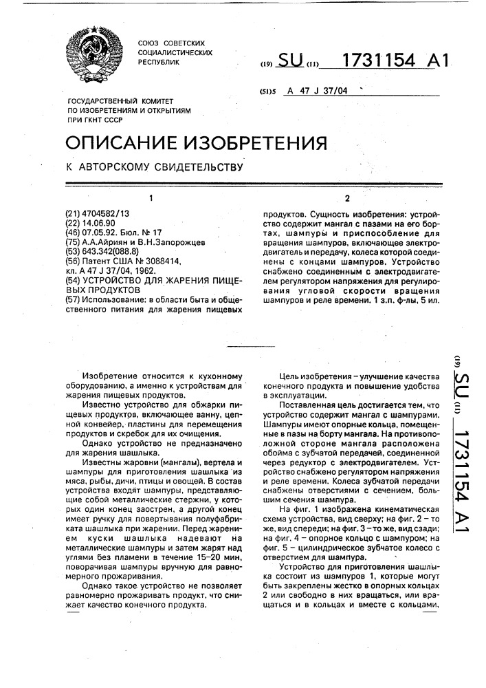 Устройство для жарения пищевых продуктов (патент 1731154)