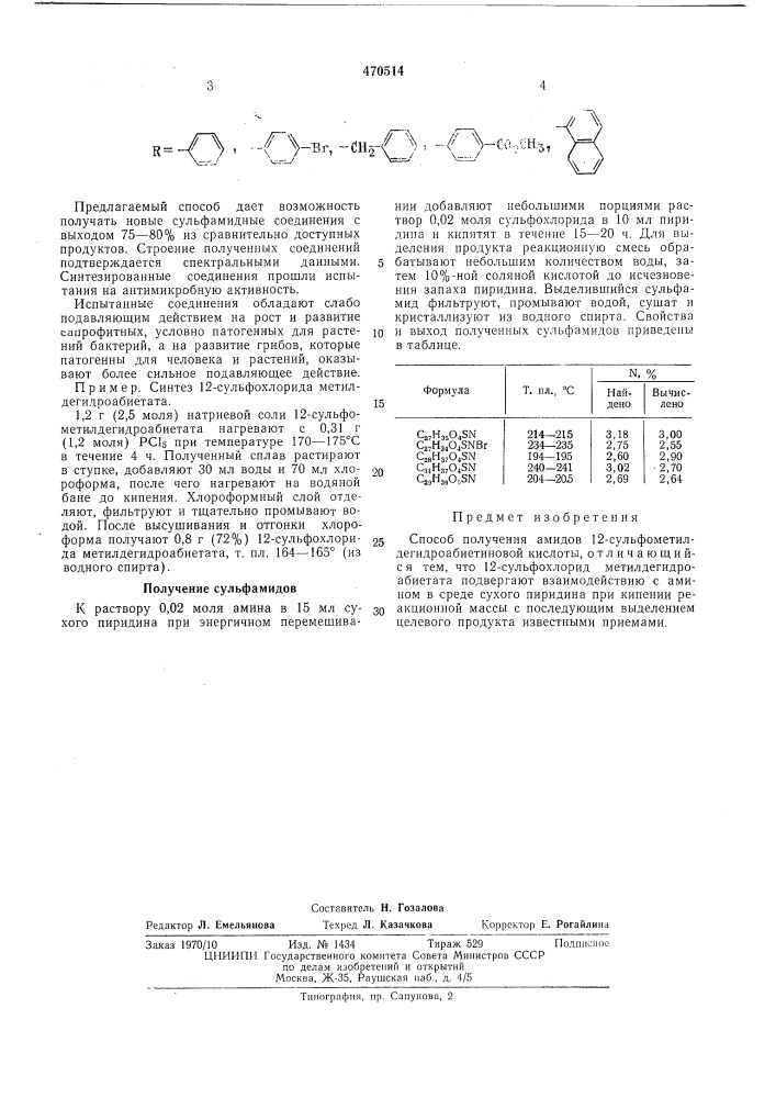 Способ получения амидов 12-сульфометилдегидроабиетиновой кислоты (патент 470514)