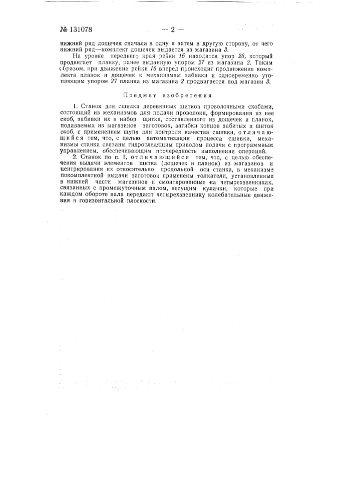 Станок для сшивки деревянных щитков (патент 131078)