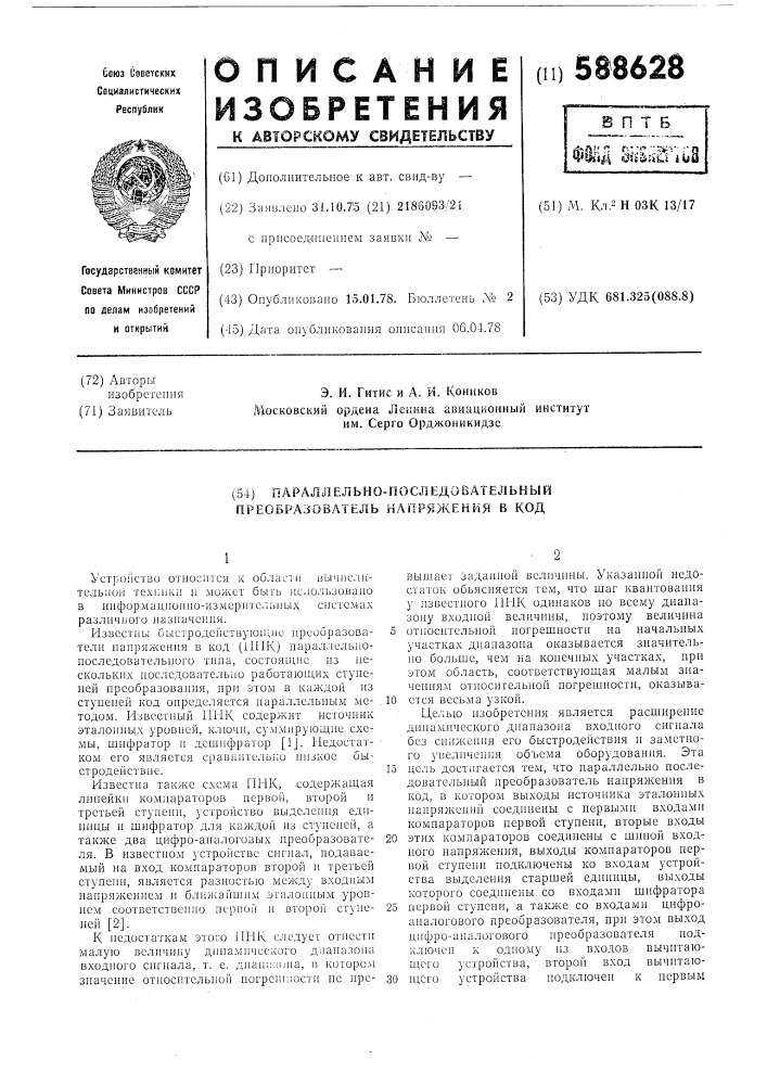 Параллельно-последовательный преобразователь напряжения в код (патент 588628)