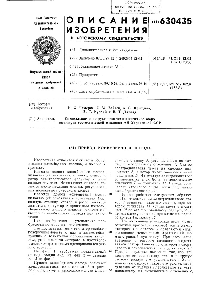 Привод конвейерного поезда (патент 630435)