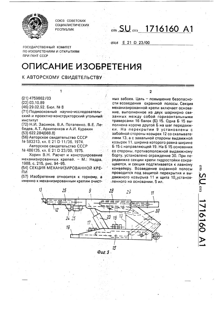 Секция механизированной крепи (патент 1716160)