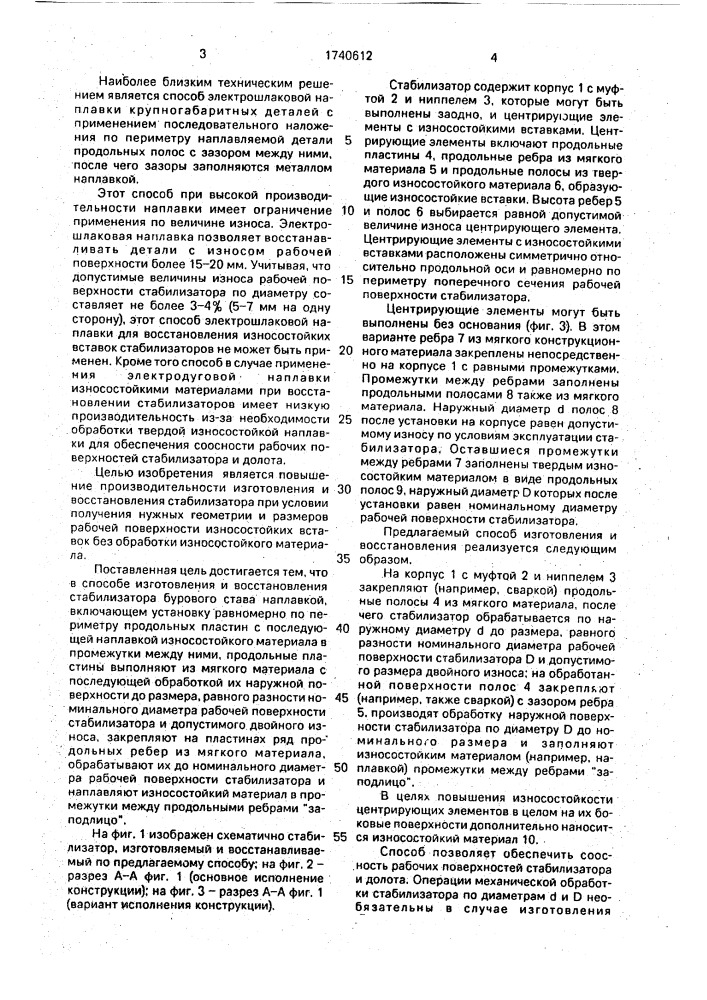 Способ изготовления и восстановления стабилизатора бурового става (патент 1740612)