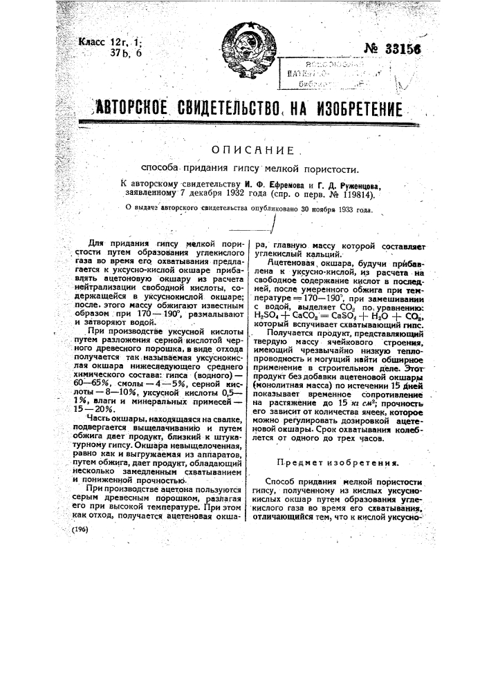 Способ придания гипсу мелкой пористости (патент 33156)