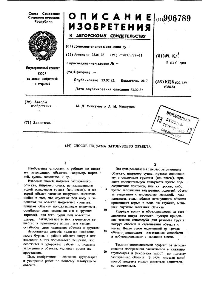 Способ подъема затонувшего объекта (патент 906789)
