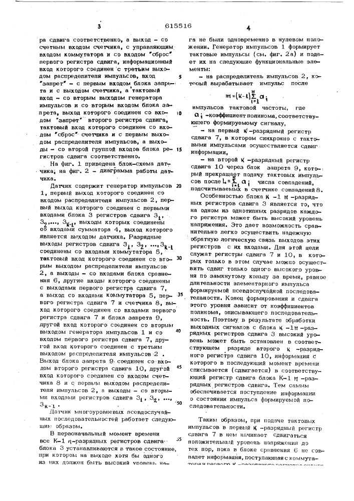 Датчик псевдослучайных последовательностей (патент 615516)