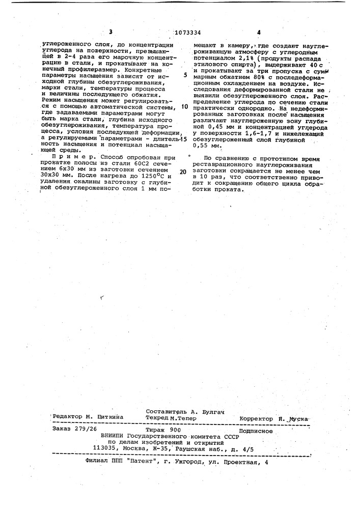 Способ химикотермомеханической обработки проката (патент 1073334)