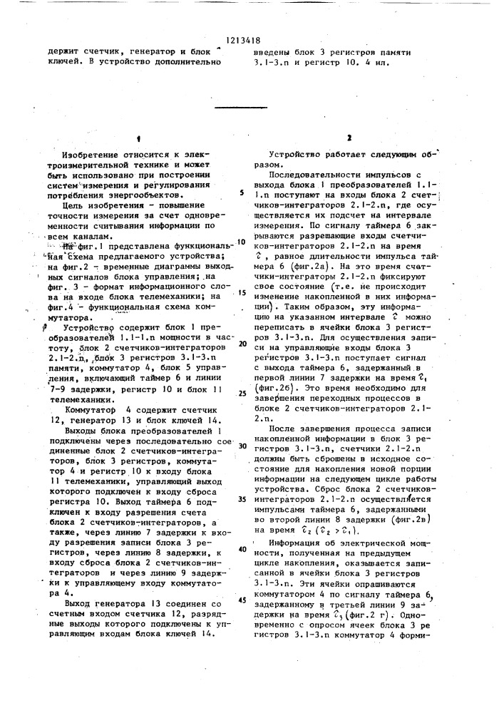 Многоканальное устройство для измерения электрической мощности (патент 1213418)