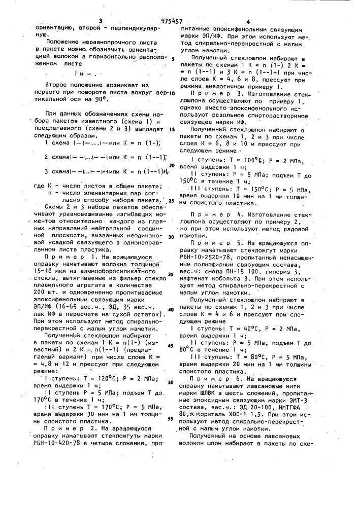 Способ изготовления слоистых пластиков (патент 975457)