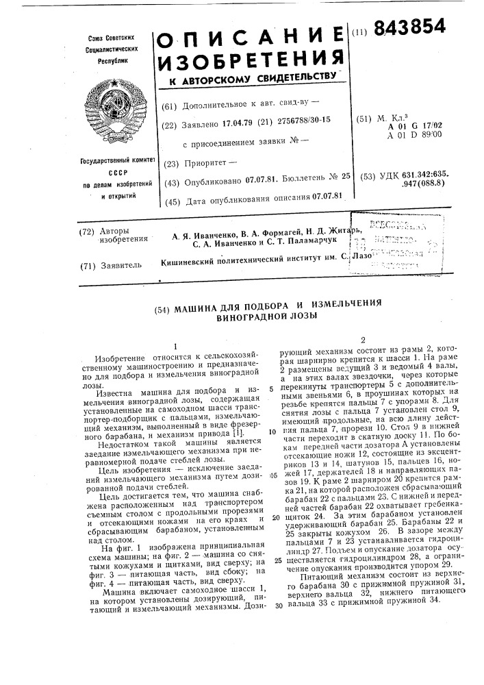 Машина для подбора и измельчениявиноградной лозы (патент 843854)