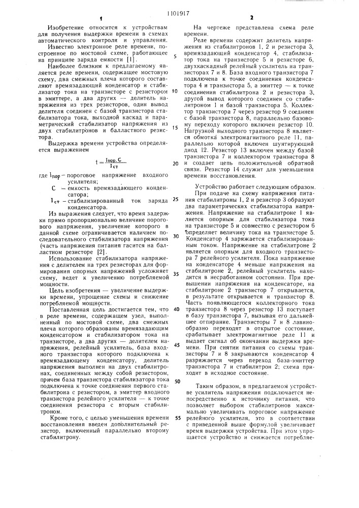 Реле времени (патент 1101917)