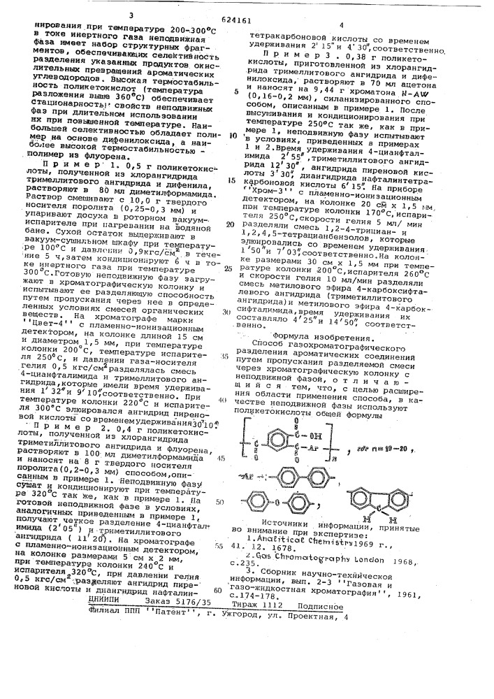 Способ газохроматографического разделения ароматических соединений (патент 624161)