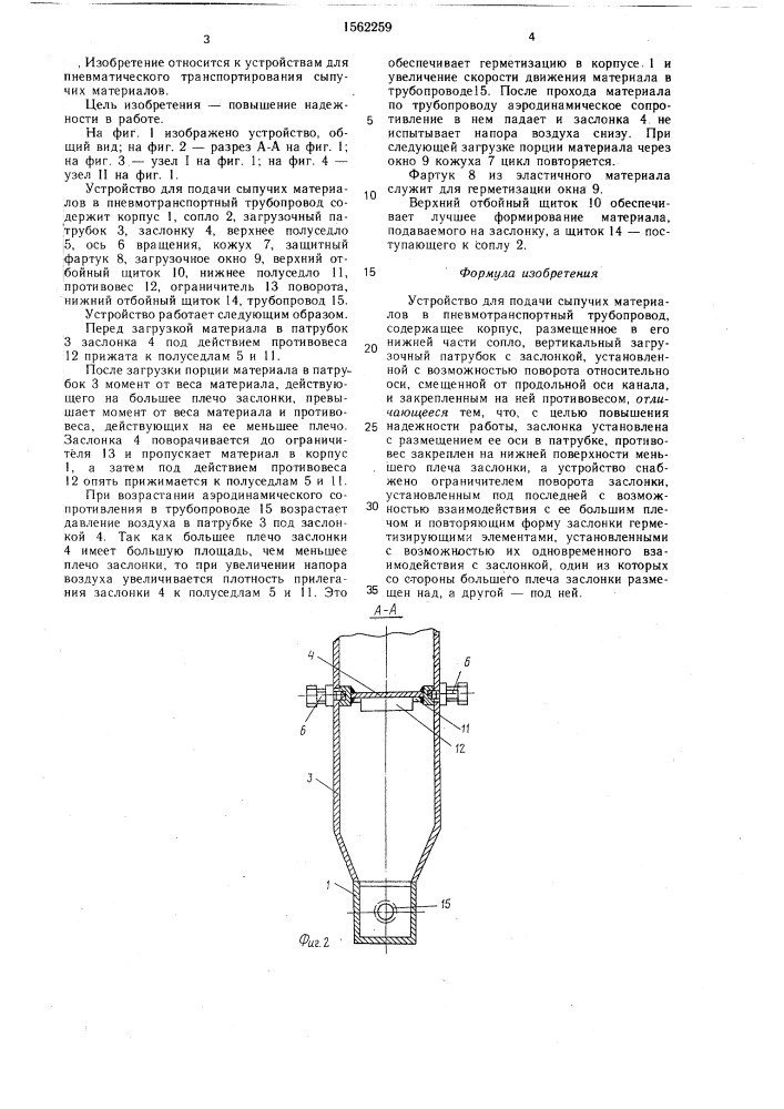 Устройство для подачи сыпучих материалов в пневмотранспортный трубопровод (патент 1562259)