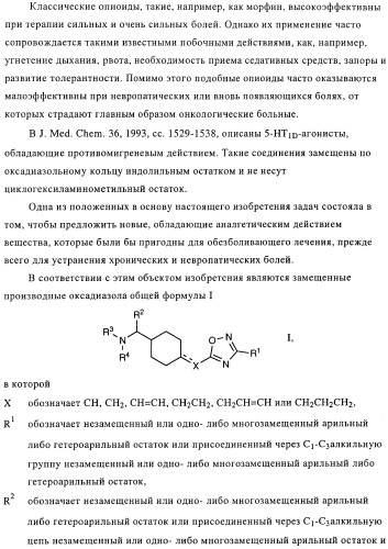 Замещенные производные оксадиазола и их применение в качестве лигандов опиоидных рецепторов (патент 2430098)