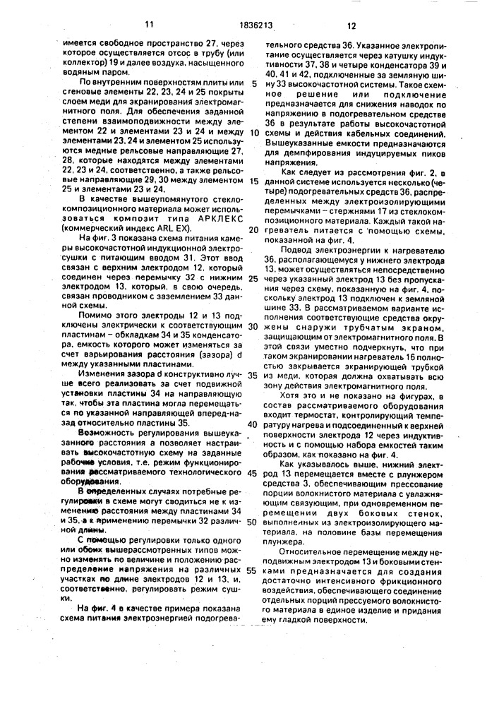 Устройство для изготовления удлиненного изделия из материала на волокнистой основе (патент 1836213)