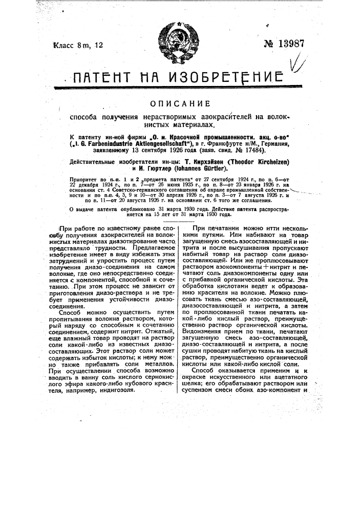 Способ получения нерастворимых азокрасителей на волокнистых материалах (патент 13987)