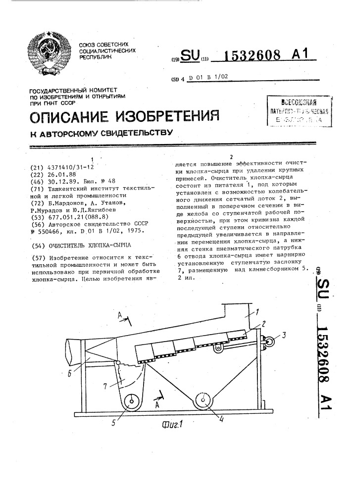 Очиститель хлопка-сырца (патент 1532608)