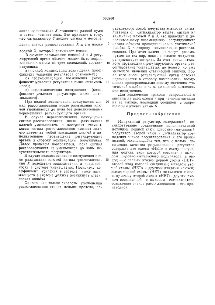 Импульсный регулятор (патент 385260)