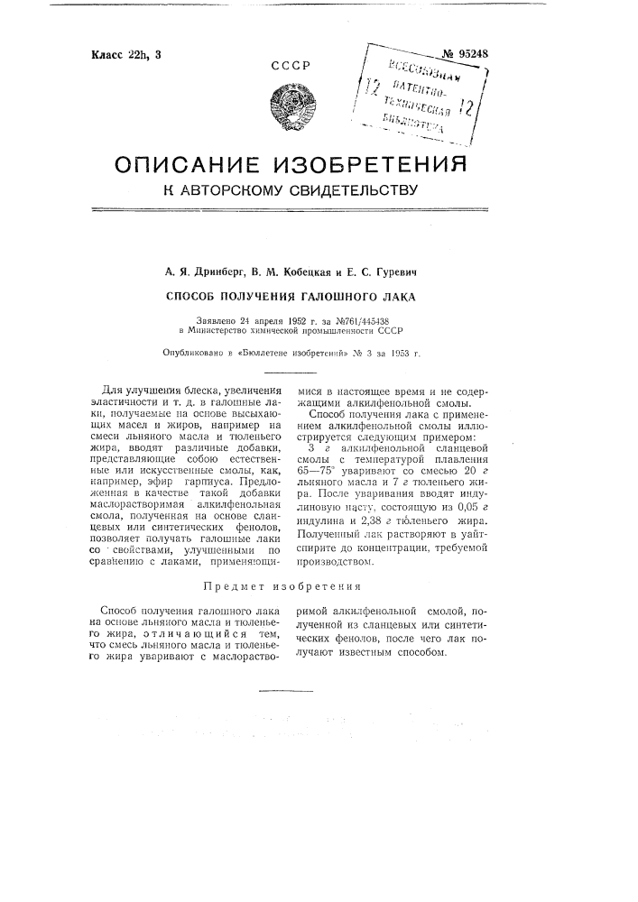 Способ получения галошного лака (патент 95248)