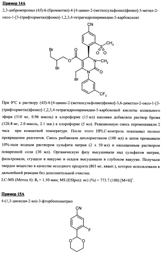 4-(4-циано-2-тиоарил)-дигидропиримидиноны и их применение (патент 2497813)