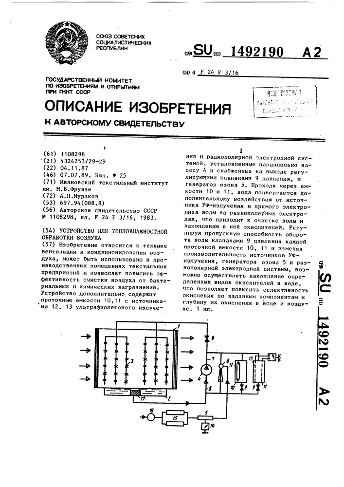 Устройство для тепловлажностной обработки воздуха (патент 1492190)