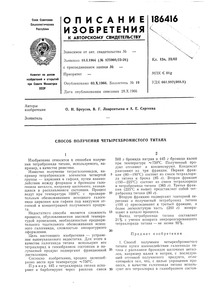 Способ получения четырехбромистого титана (патент 186416)