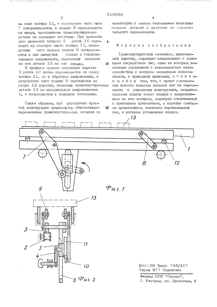 Транспортирующий механизм" (патент 516588)