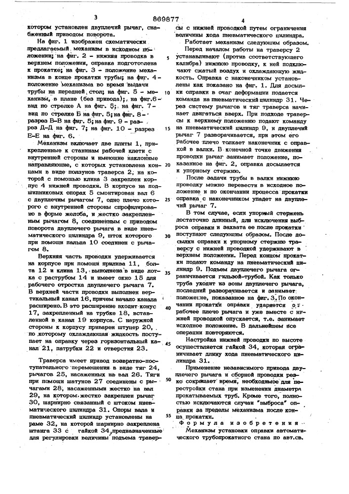 Механизм установки оправки автоматического трубопрокатного стана (патент 869877)