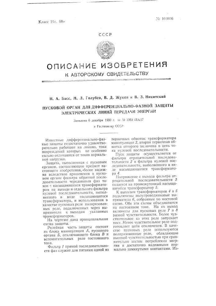 Пусковой орган для дифференциально-фазной защиты электрических линий передачи энергии (патент 103936)