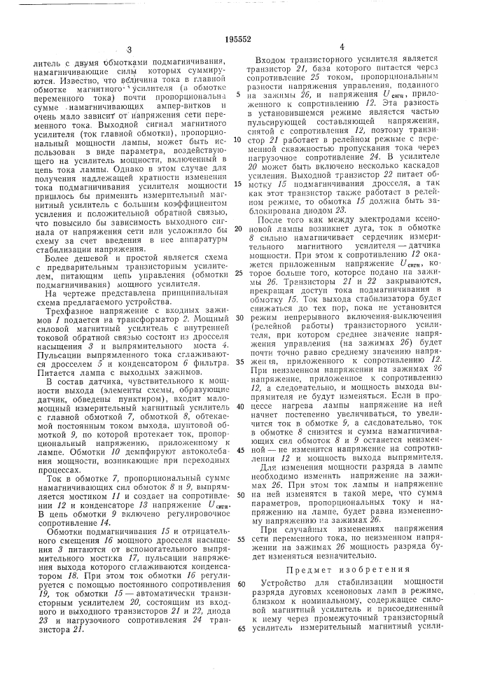 Устройство для стабилизации мощности разряда дуговых ксеноновых ламп (патент 195552)