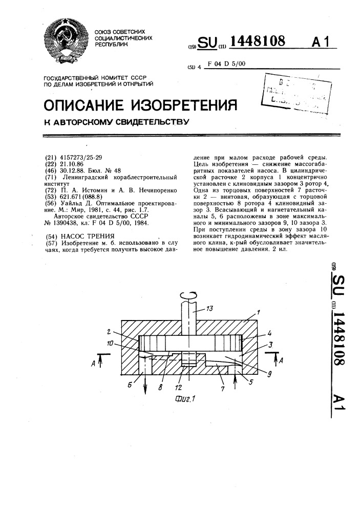 Насос трения (патент 1448108)