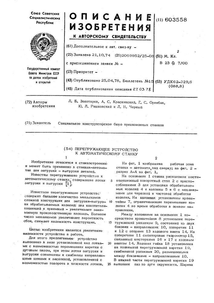 Перегружающее устройство к автоматическому станку (патент 603558)